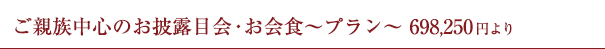 ご親族中心のお披露目会・お会食～プラン～698,250円