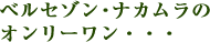 ベルセゾン・ナカムラの
オンリーワン・・・