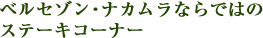ベルセゾン・ナカムラならではの
ステーキコーナー