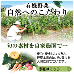 有機野菜 自然へのこだわり