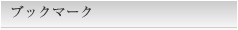 ブックマーク