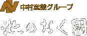 池のおく園