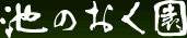 池のおく園｜福岡県田川市｜中村美術館｜ベルセゾン ナカムラ｜好日庵
