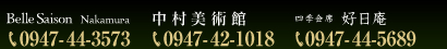 フランス料理 Belle Saison Nakamura ベルセゾン ナカムラ 0947-44-3573/中村美術館    0947-42-1018/四季会席 好日庵 0947-44-5689