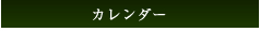 カレンダー