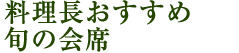 料理長おすすめスペシャルメニュー