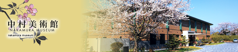 中村美術館